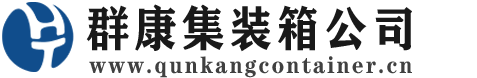 寒亭集装箱 - 寒亭二手集装箱 - 寒亭海运集装箱 - 群康集装箱服务公司